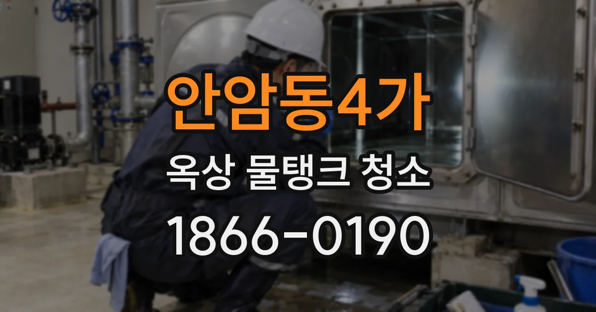 안암동4가 옥상 물탱크 청소