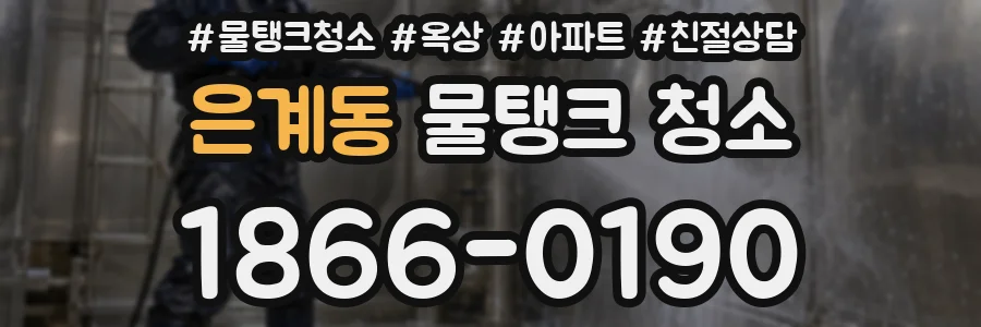 은계동 물탱크 청소