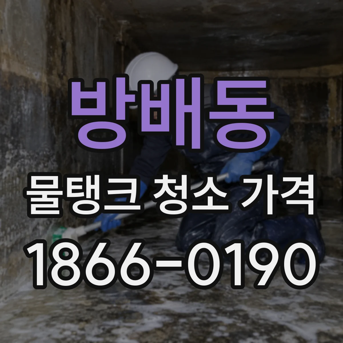 방배동 물탱크 청소 가격