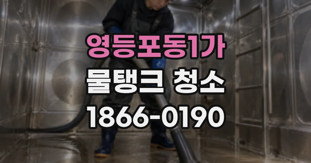 영등포동1가 물탱크 청소