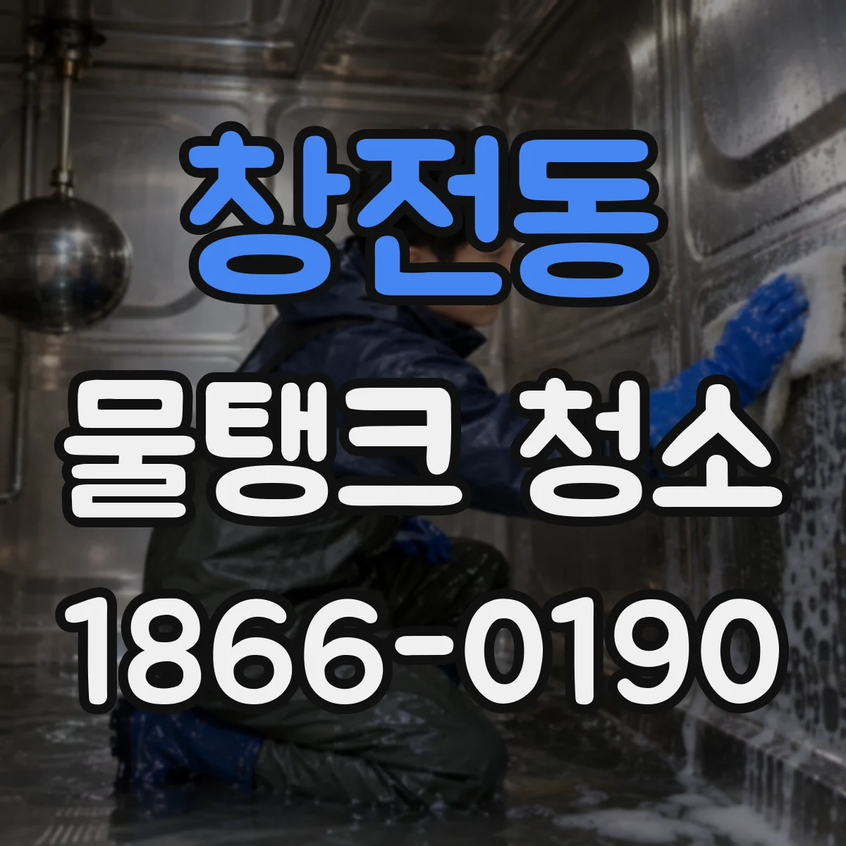 창전동 물탱크 청소