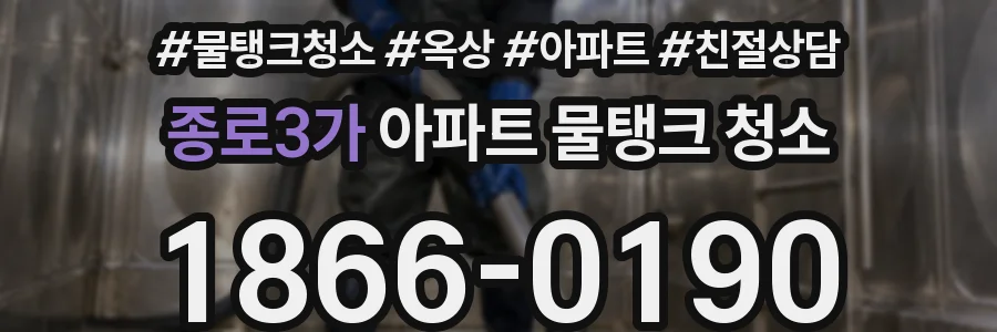 종로3가 아파트 물탱크 청소