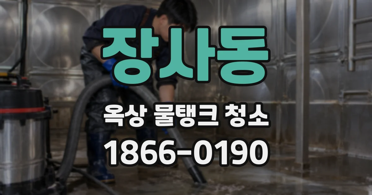 장사동 옥상 물탱크 청소