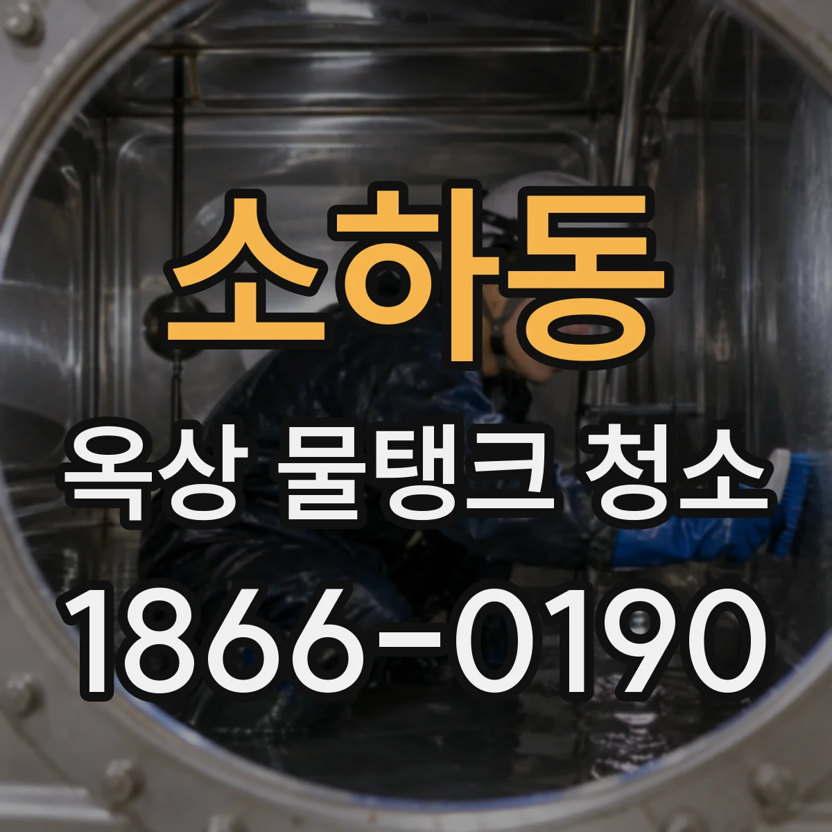 소하동 옥상 물탱크 청소