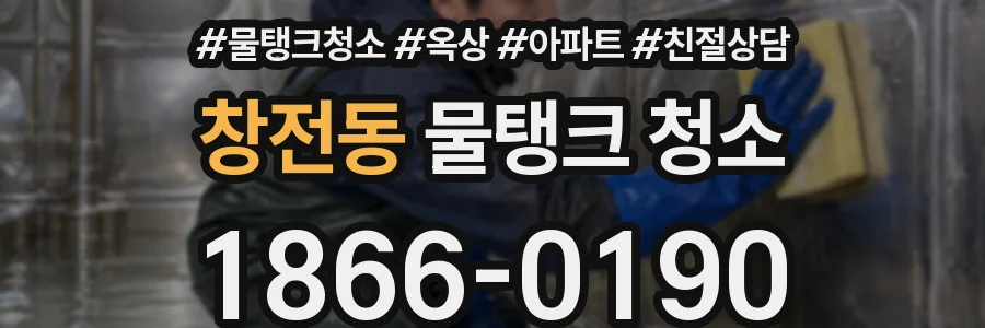 창전동 물탱크 청소