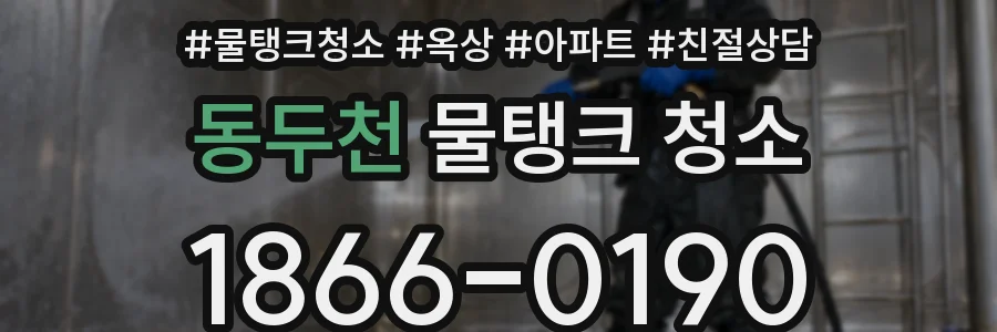 동두천 물탱크 청소