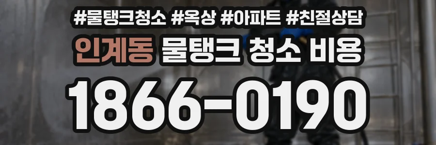 인계동 물탱크 청소 비용