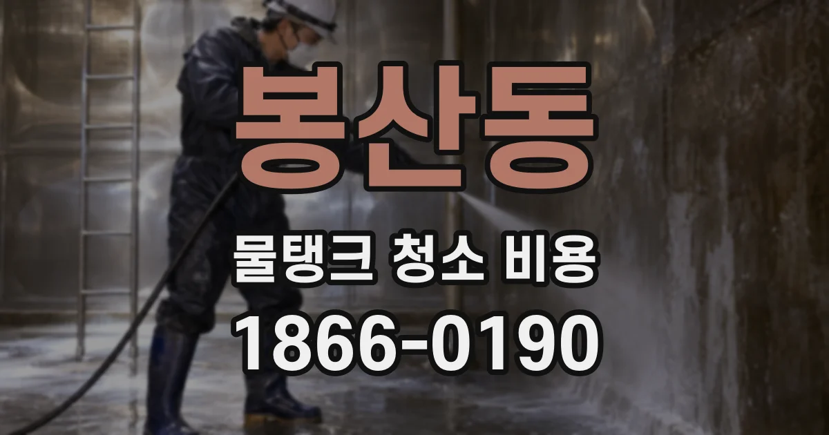 봉산동 물탱크 청소 비용