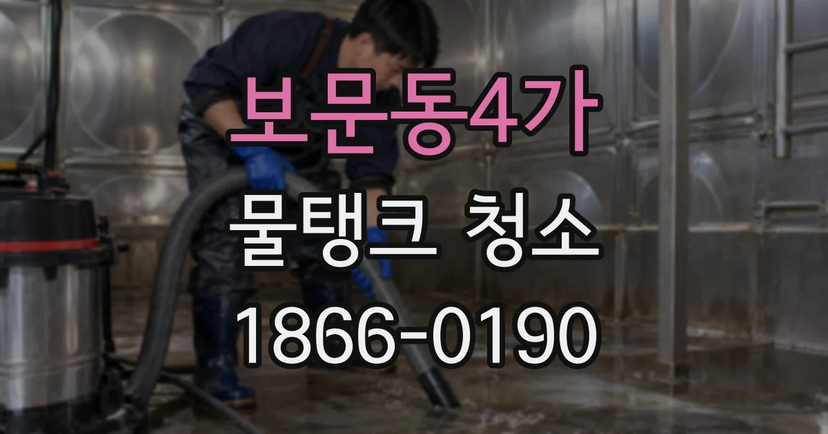 보문동4가 물탱크 청소