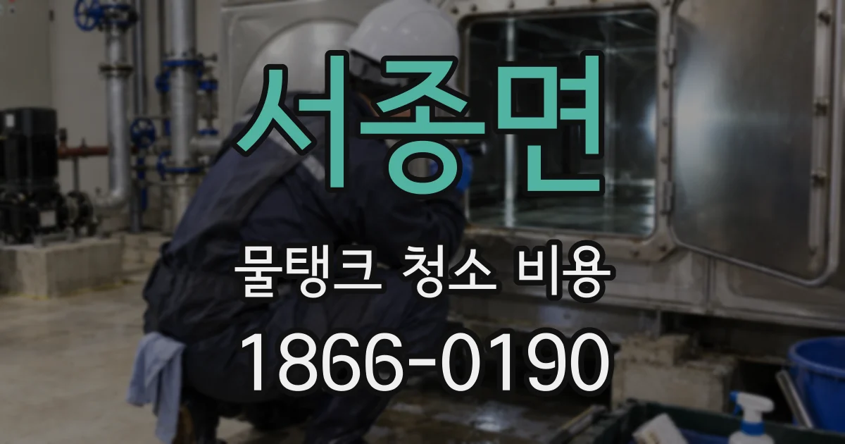 서종면 물탱크 청소 비용