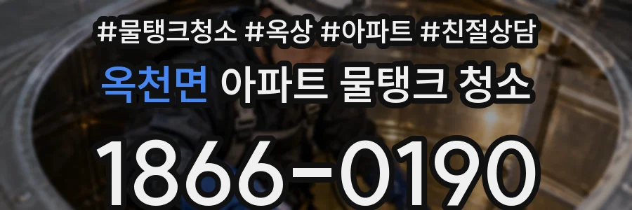 옥천면 아파트 물탱크 청소