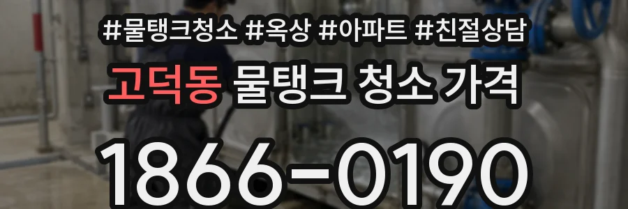 고덕동 물탱크 청소 가격