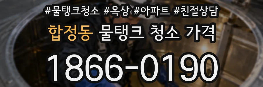 합정동 물탱크 청소 가격