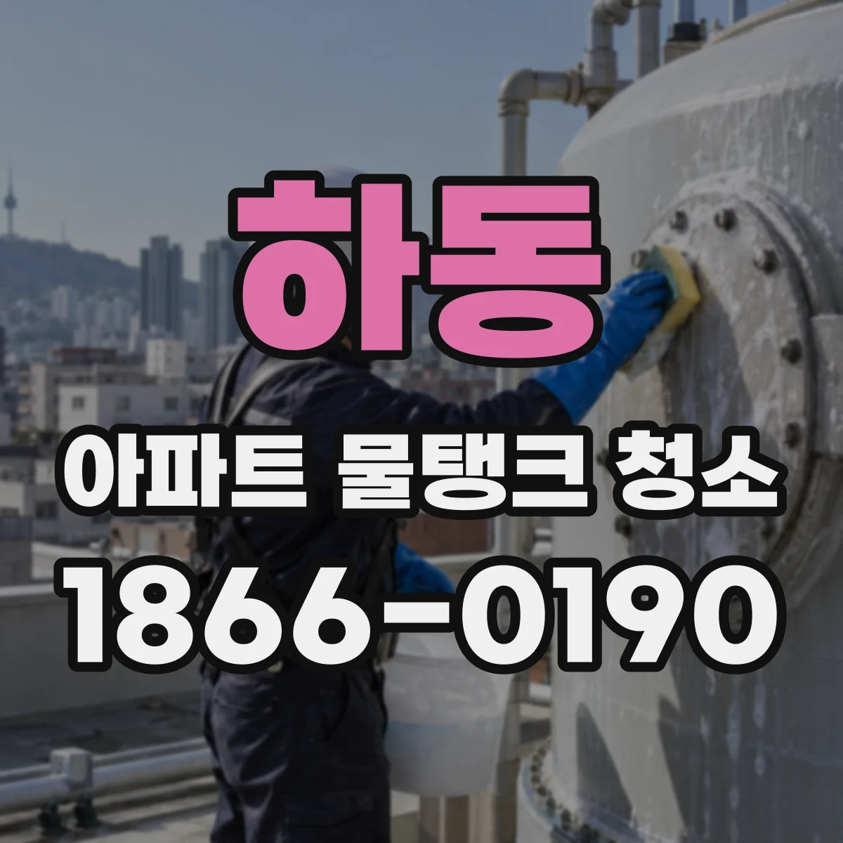 하동 아파트 물탱크 청소