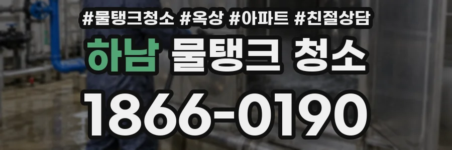하남 물탱크 청소