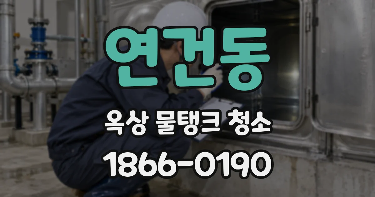 연건동 옥상 물탱크 청소