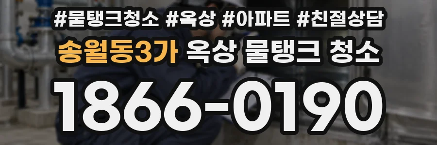 송월동3가 옥상 물탱크 청소