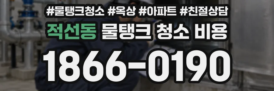 적선동 물탱크 청소 비용