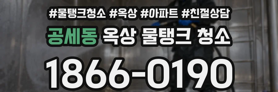 공세동 옥상 물탱크 청소