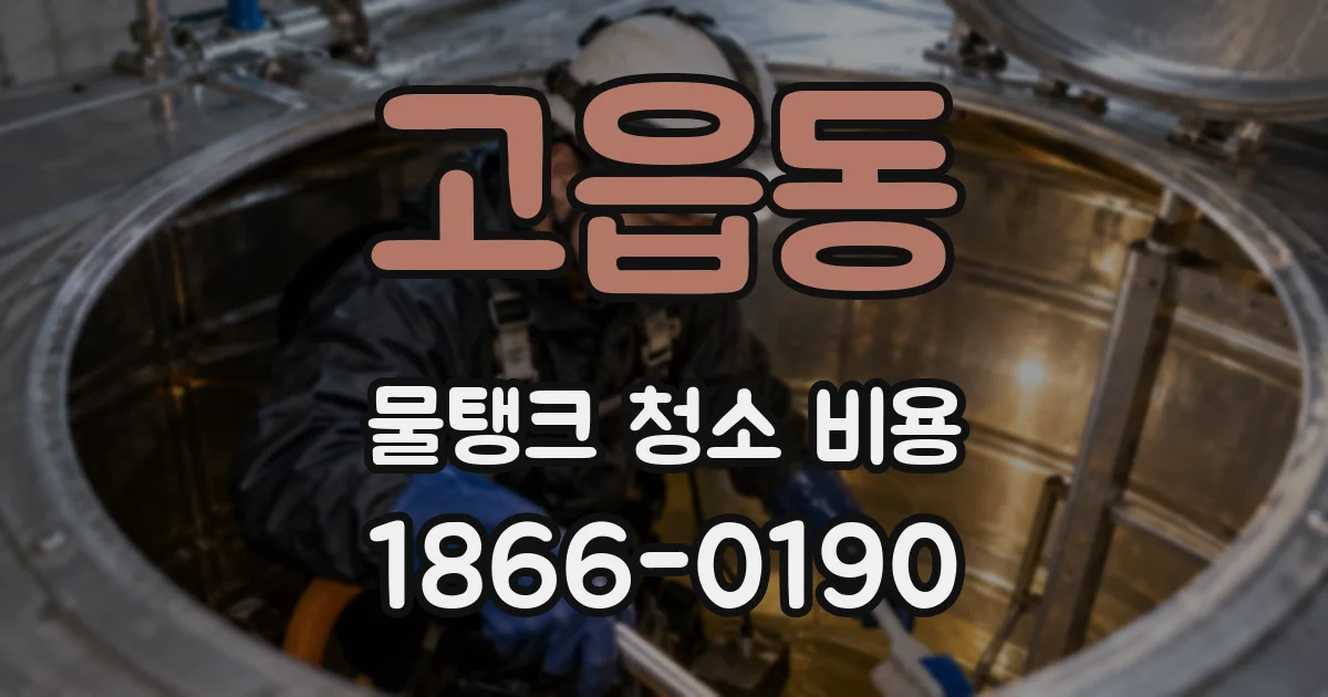 고읍동 물탱크 청소 비용
