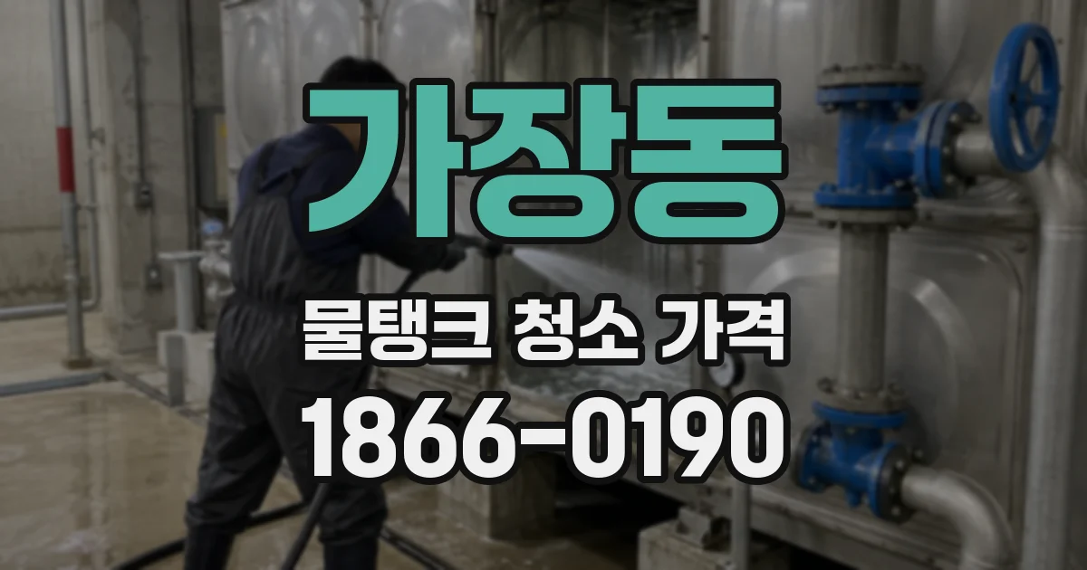 가장동 물탱크 청소 가격