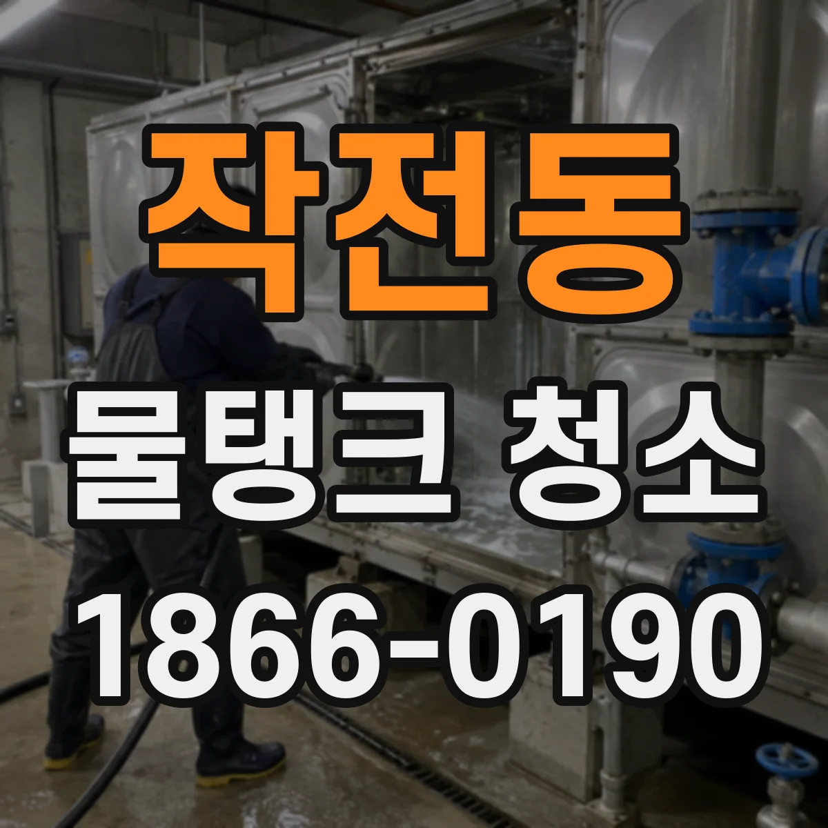 작전동 물탱크 청소