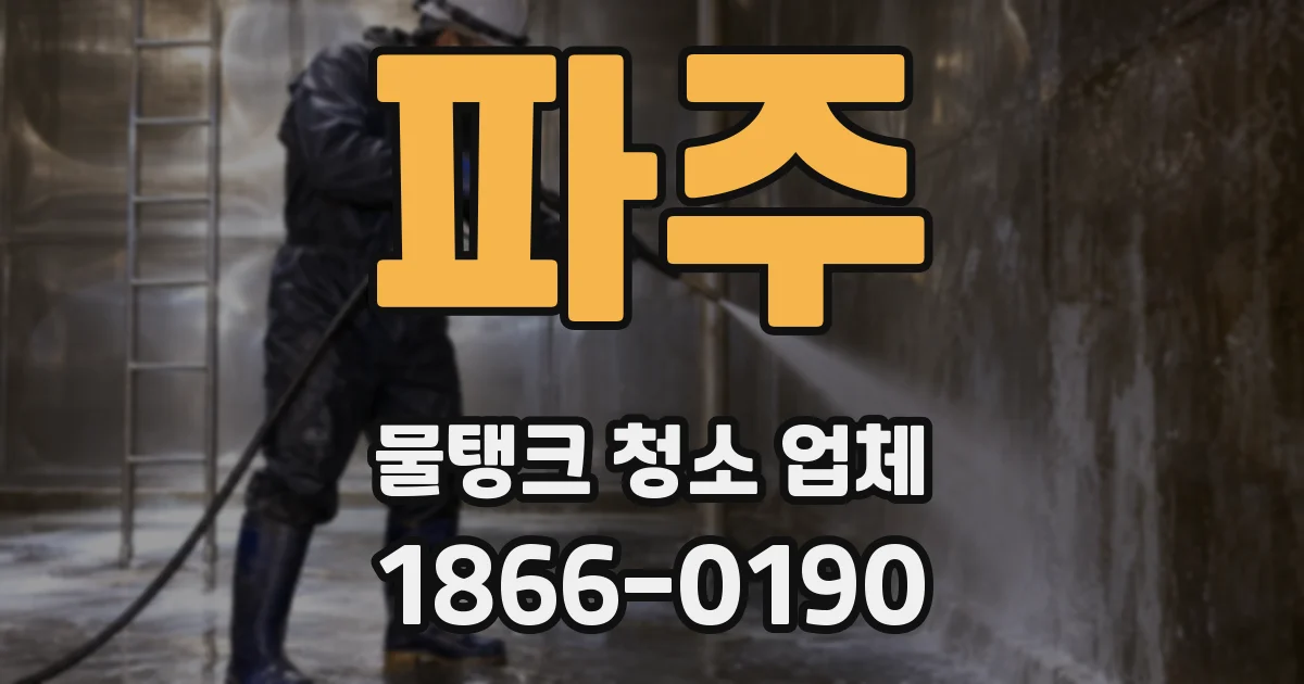 파주 물탱크 청소 업체