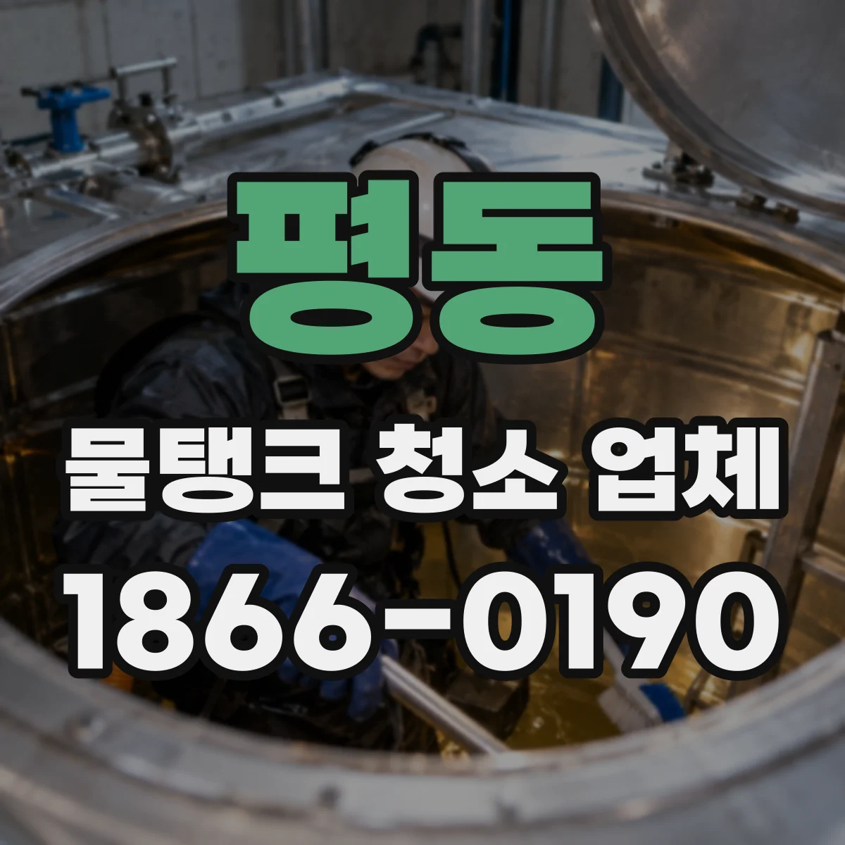 평동 물탱크 청소 업체