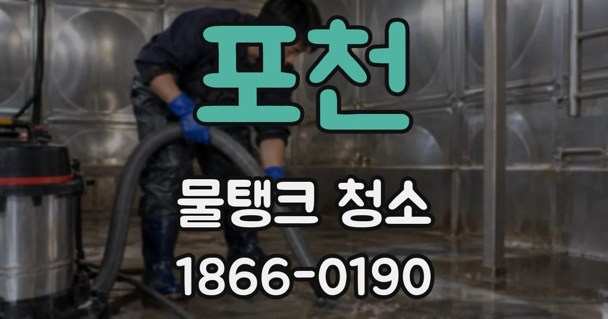 포천 물탱크 청소