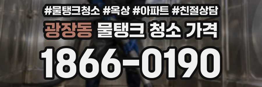 광장동 물탱크 청소 가격