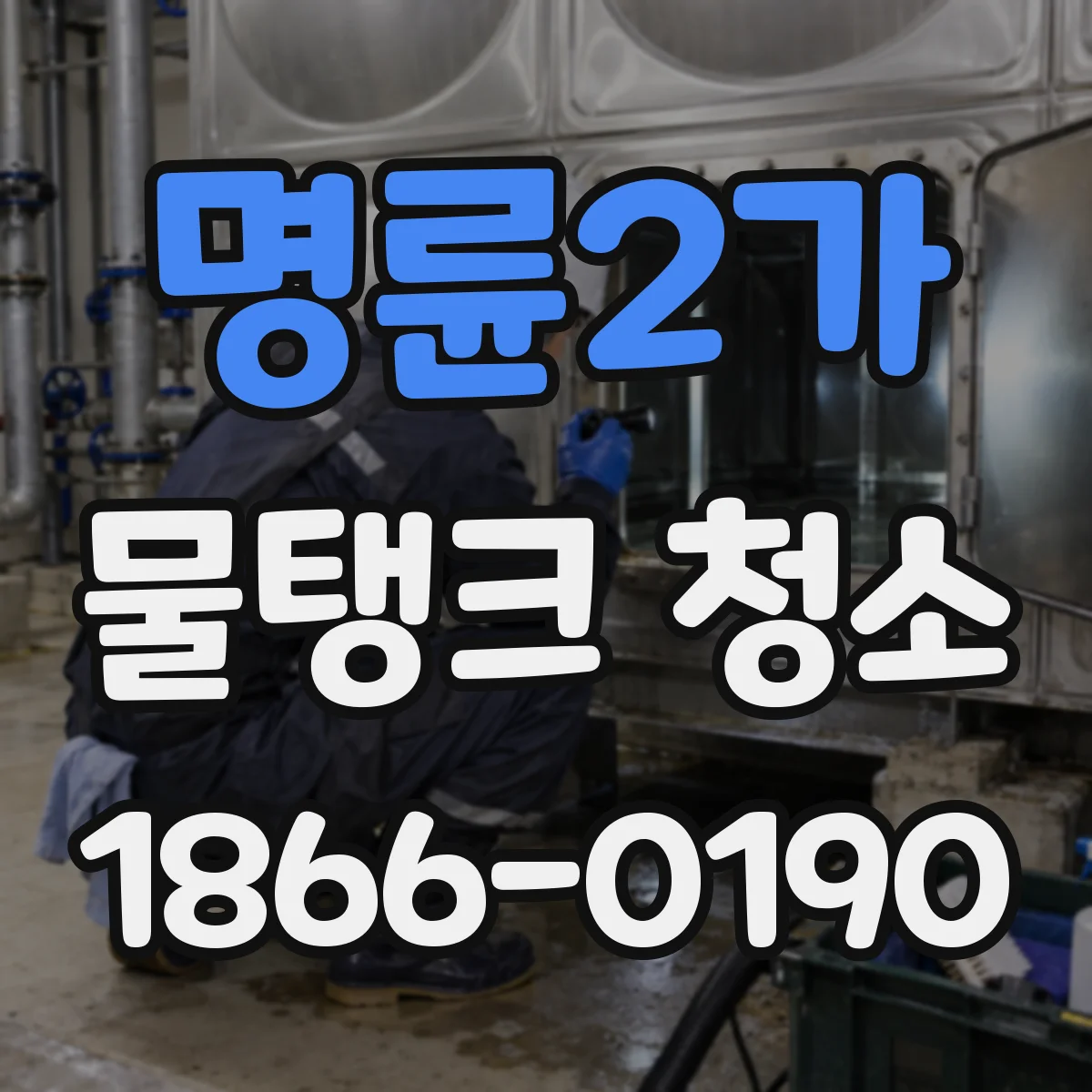 명륜2가 물탱크 청소