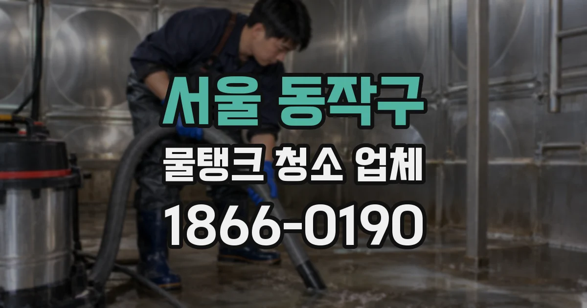 서울 동작구 물탱크 청소 업체