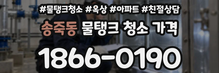 송죽동 물탱크 청소 가격