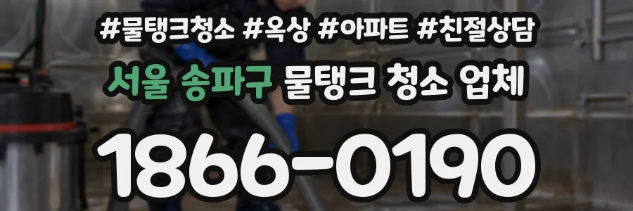 서울 송파구 물탱크 청소 업체