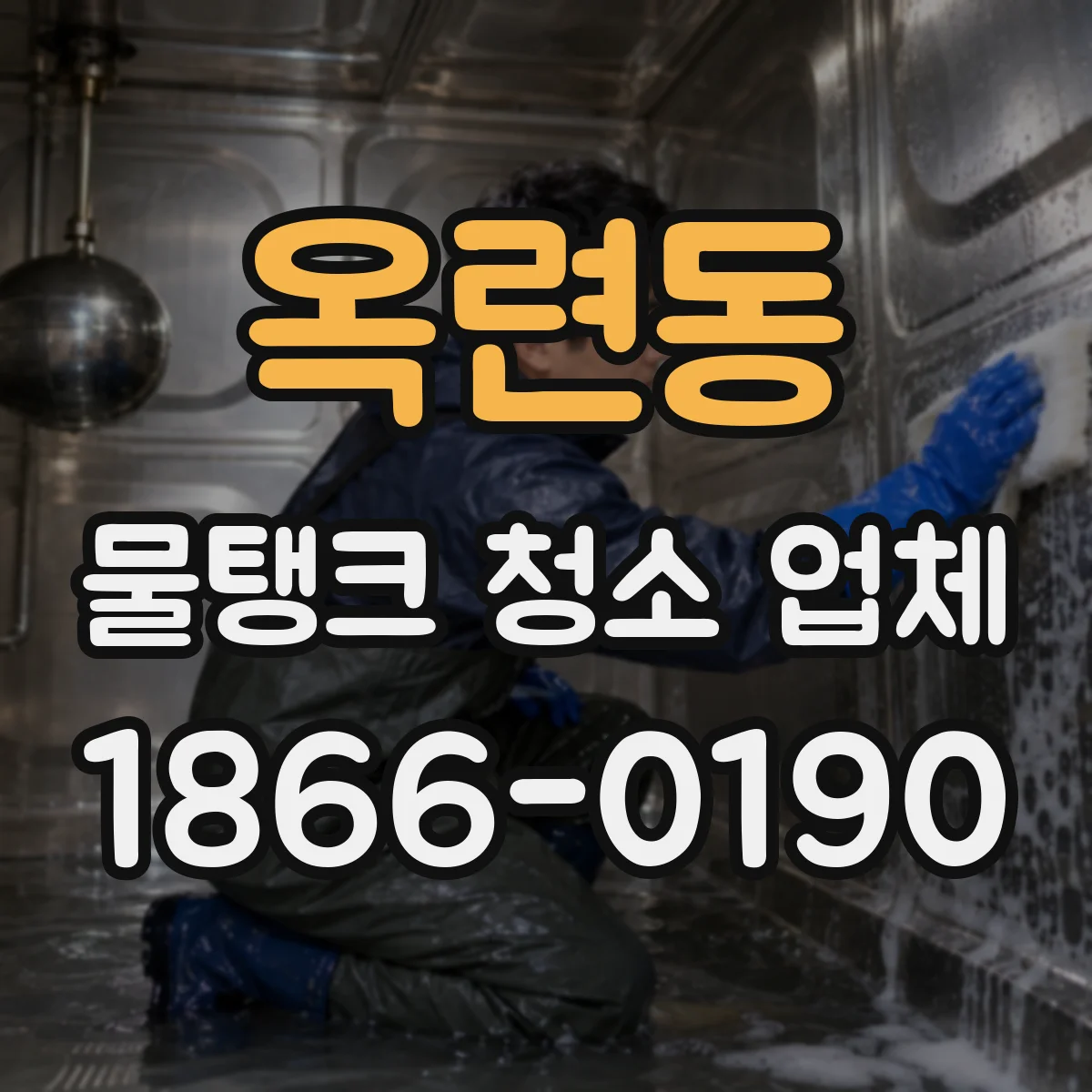 옥련동 물탱크 청소 업체