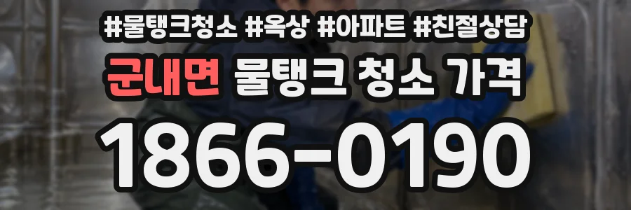 군내면 물탱크 청소 가격