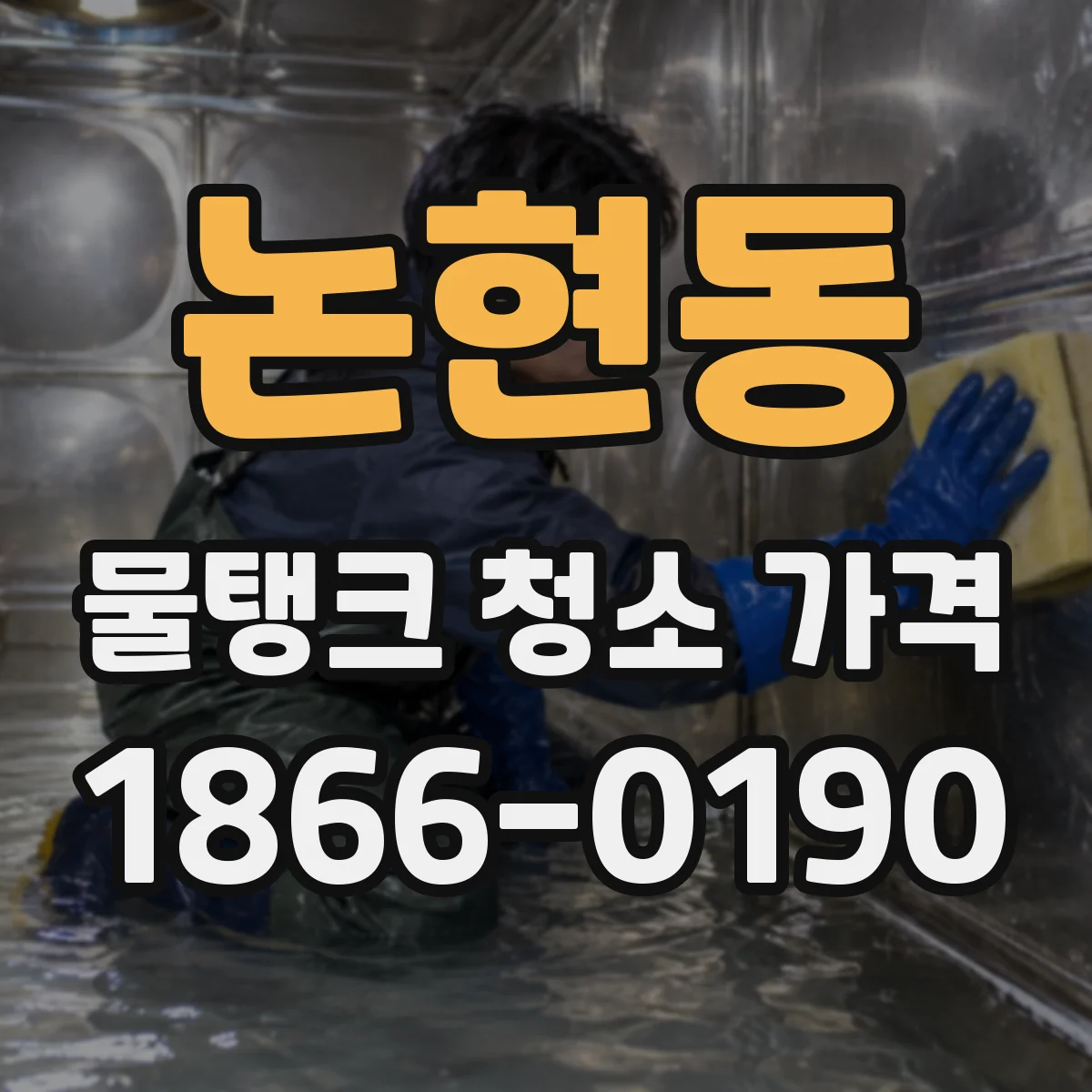논현동 물탱크 청소 가격