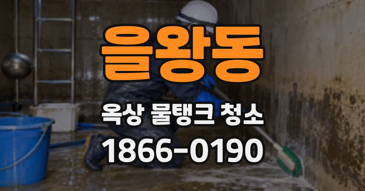 을왕동 옥상 물탱크 청소