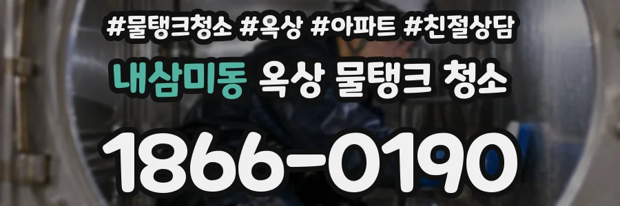 내삼미동 옥상 물탱크 청소