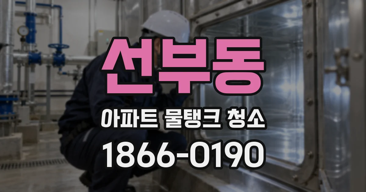 선부동 아파트 물탱크 청소