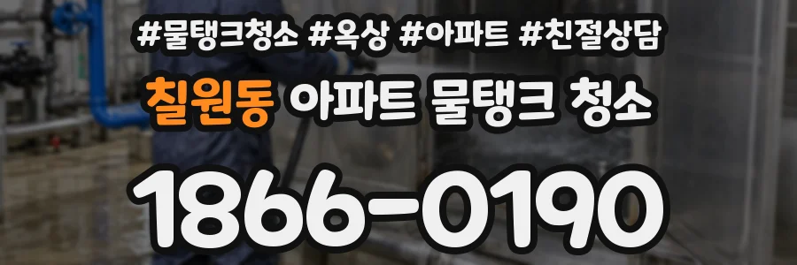 칠원동 아파트 물탱크 청소