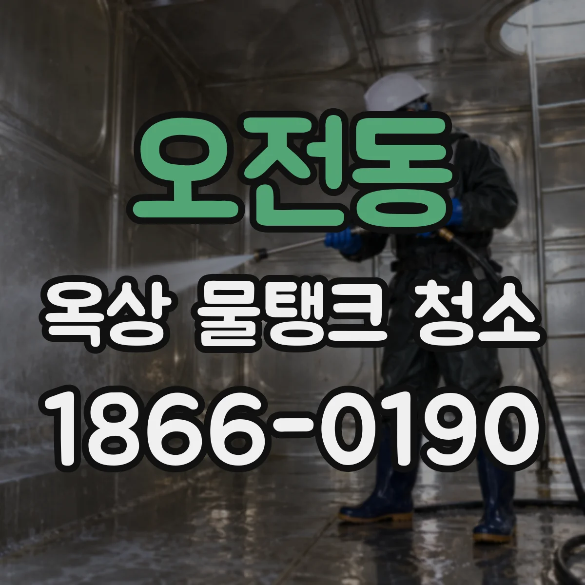 오전동 옥상 물탱크 청소