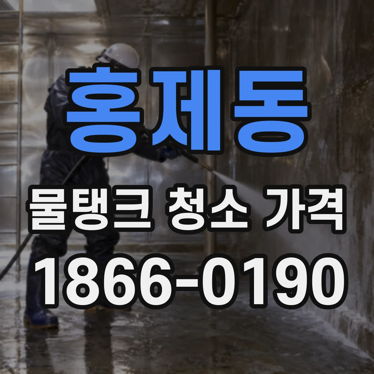 홍제동 물탱크 청소 가격