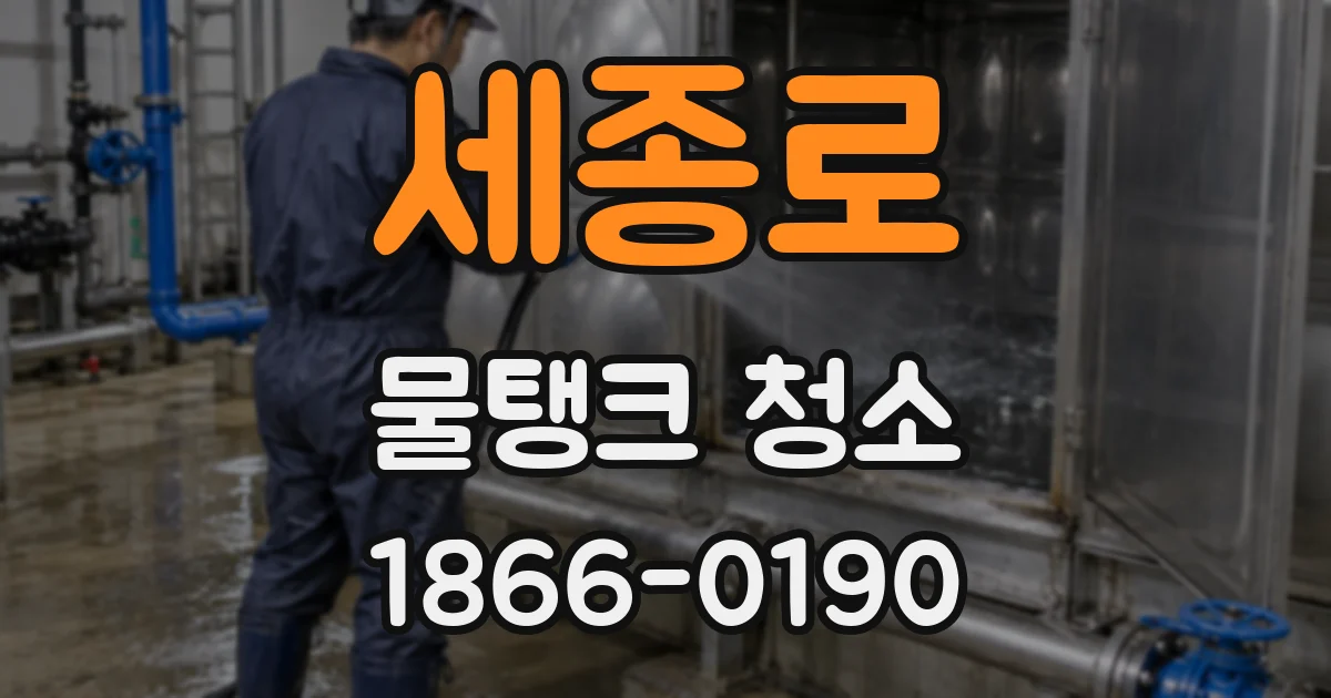 세종로 물탱크 청소