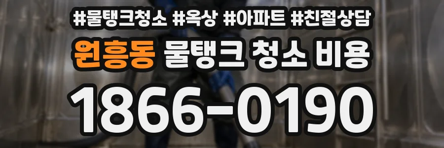 원흥동 물탱크 청소 비용