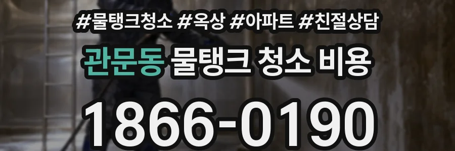 관문동 물탱크 청소 비용