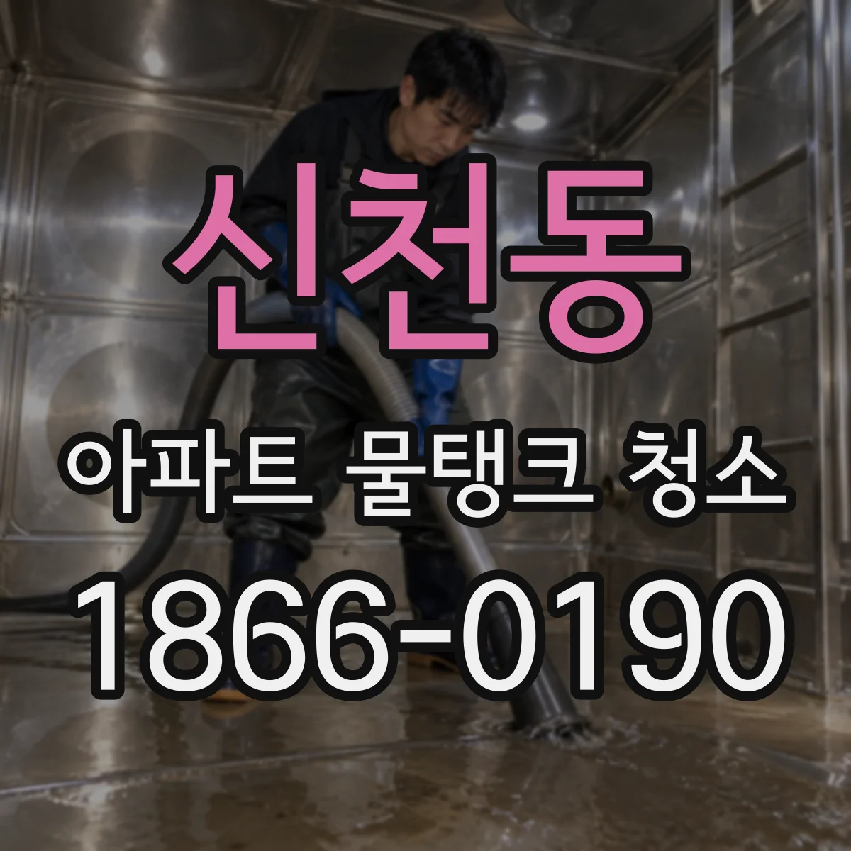 신천동 아파트 물탱크 청소