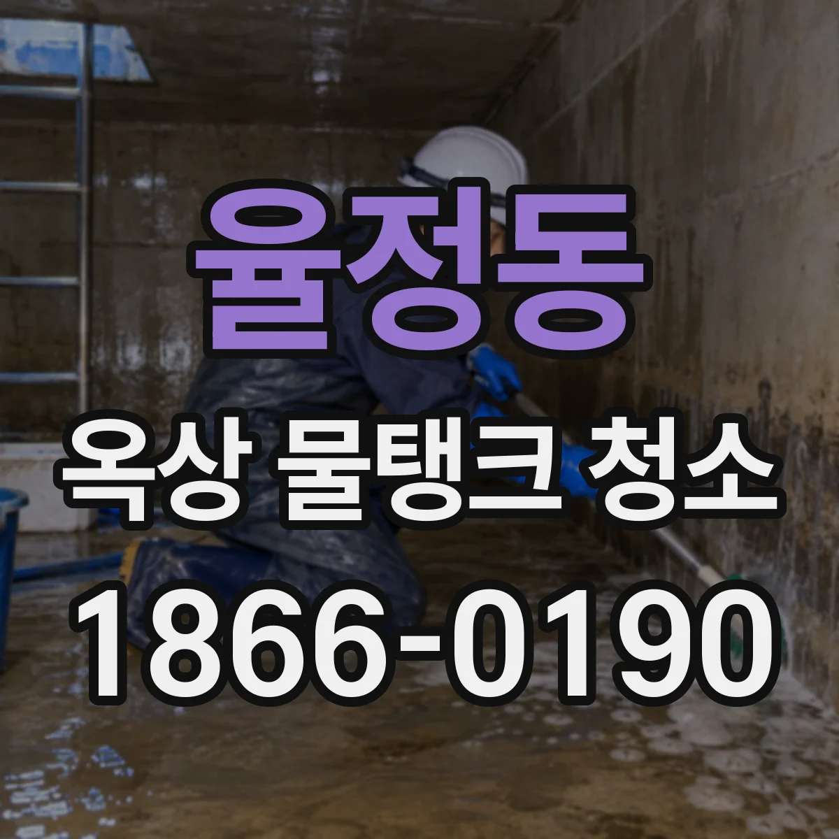 율정동 옥상 물탱크 청소