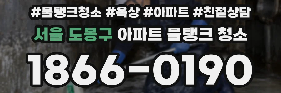 서울 도봉구 아파트 물탱크 청소