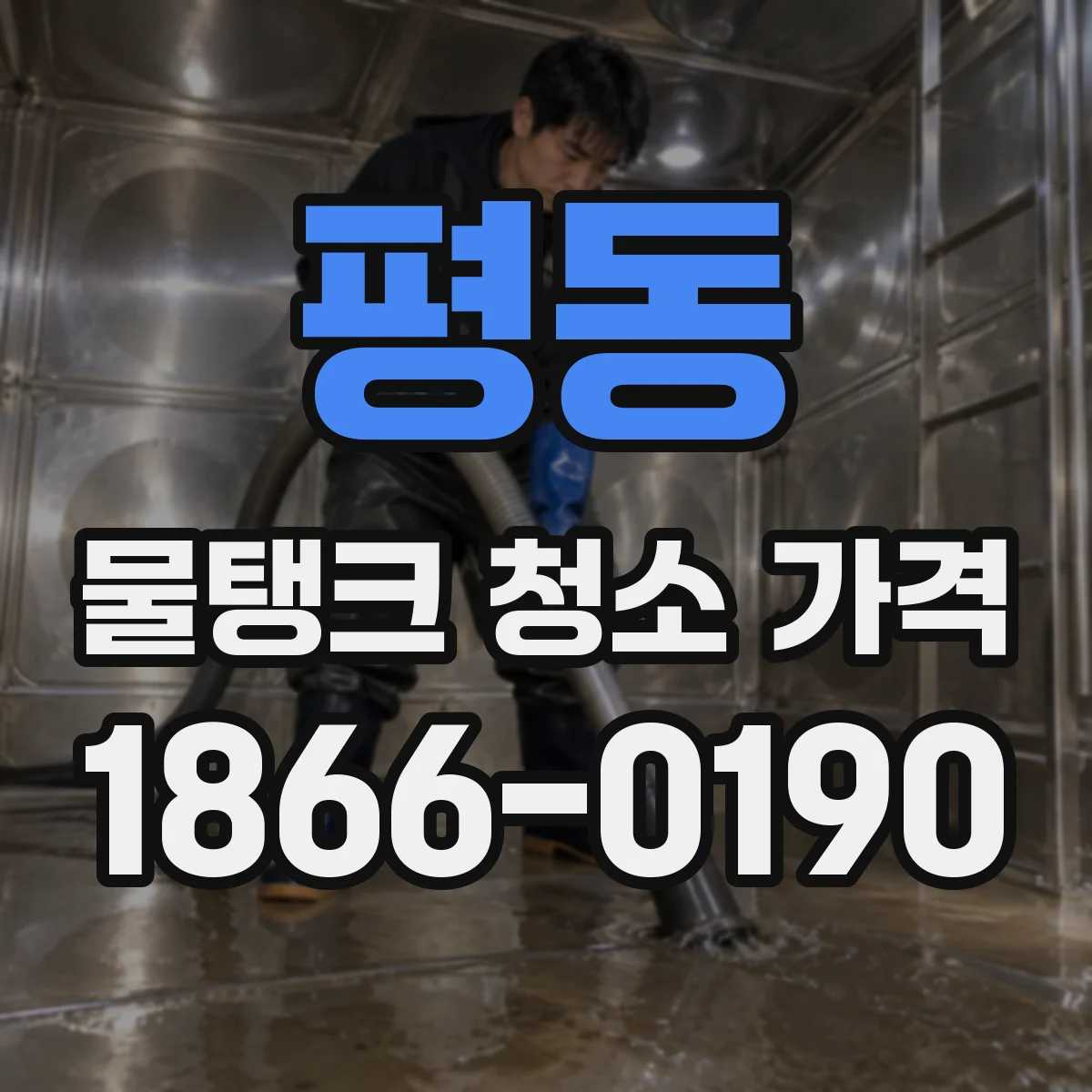 평동 물탱크 청소 가격